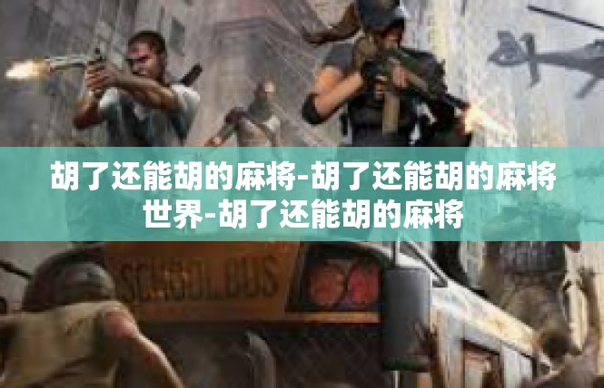 胡了还能胡的麻将-胡了还能胡的麻将世界-胡了还能胡的麻将