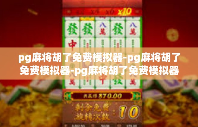 pg麻将胡了免费模拟器-pg麻将胡了免费模拟器-pg麻将胡了免费模拟器