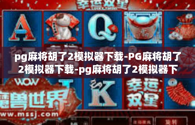 pg麻将胡了2模拟器下载-PG麻将胡了2模拟器下载-pg麻将胡了2模拟器下载