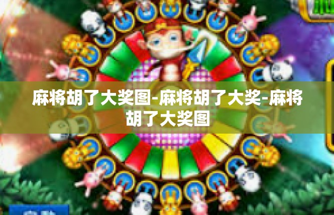 麻将胡了大奖图-麻将胡了大奖-麻将胡了大奖图