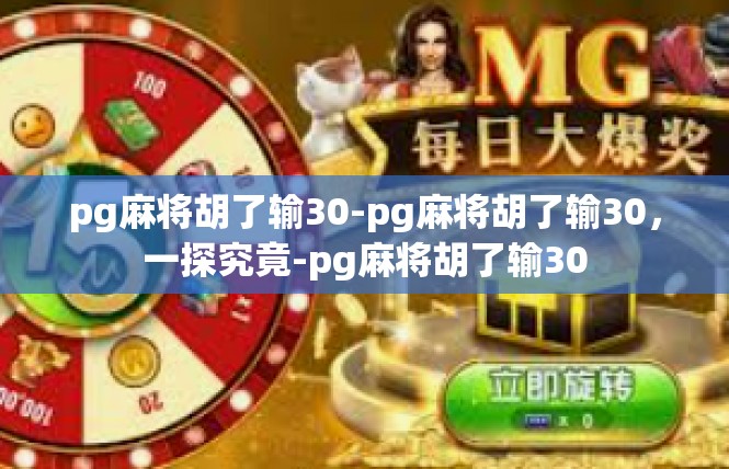 pg麻将胡了输30-pg麻将胡了输30，一探究竟-pg麻将胡了输30
