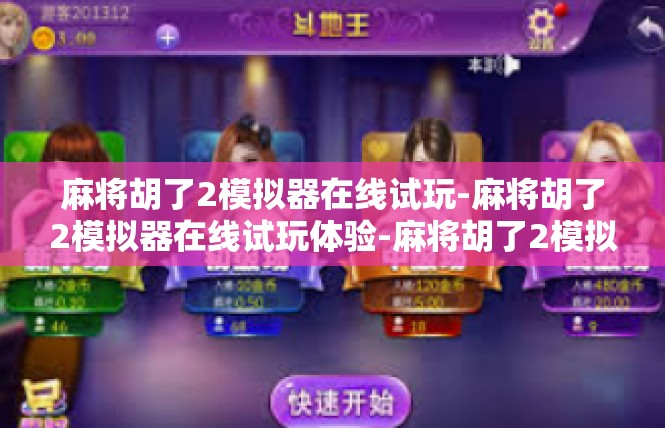 麻将胡了2模拟器在线试玩-麻将胡了2模拟器在线试玩体验-麻将胡了2模拟器在线试玩