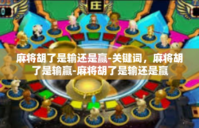 麻将胡了是输还是赢-关键词，麻将胡了是输赢-麻将胡了是输还是赢