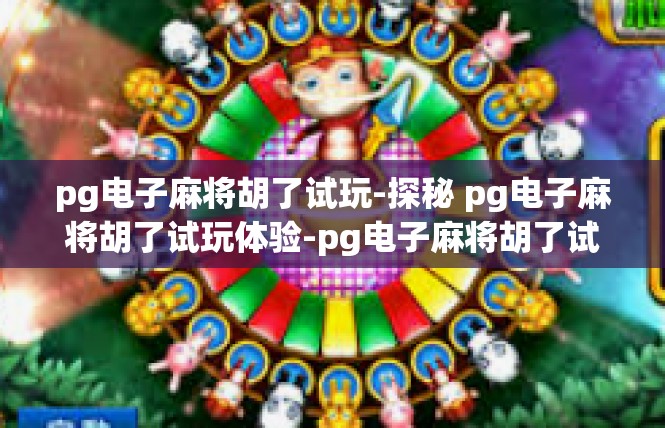 pg电子麻将胡了试玩-探秘 pg电子麻将胡了试玩体验-pg电子麻将胡了试玩