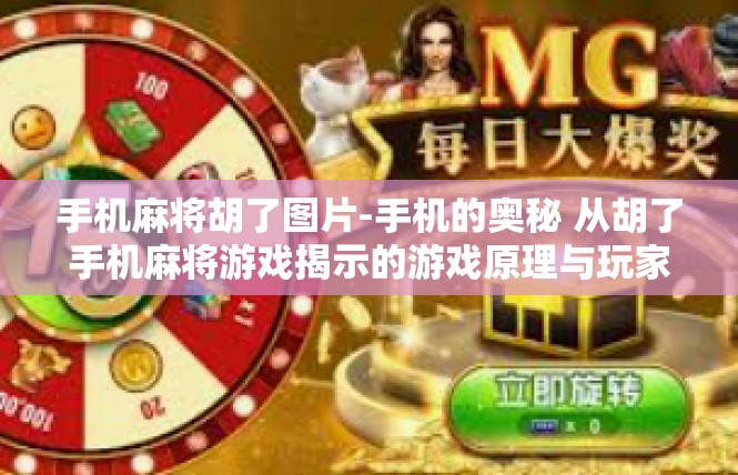 手机麻将胡了图片-手机的奥秘 从胡了手机麻将游戏揭示的游戏原理与玩家乐在其中的全新视角-手机麻将胡了图片