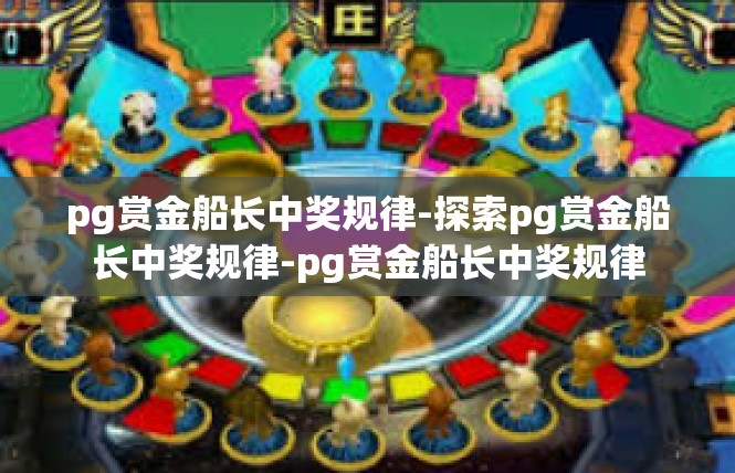 pg赏金船长中奖规律-探索pg赏金船长中奖规律-pg赏金船长中奖规律