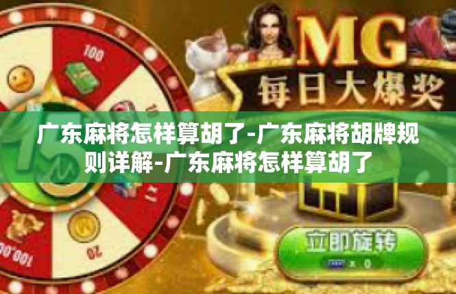 广东麻将怎样算胡了-广东麻将胡牌规则详解-广东麻将怎样算胡了