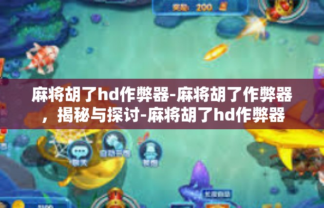 麻将胡了hd作弊器-麻将胡了作弊器，揭秘与探讨-麻将胡了hd作弊器
