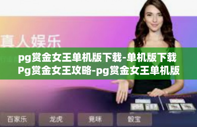 pg赏金女王单机版下载-单机版下载 Pg赏金女王攻略-pg赏金女王单机版下载