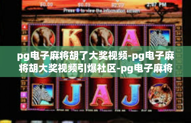 pg电子麻将胡了大奖视频-pg电子麻将胡大奖视频引爆社区-pg电子麻将胡了大奖视频