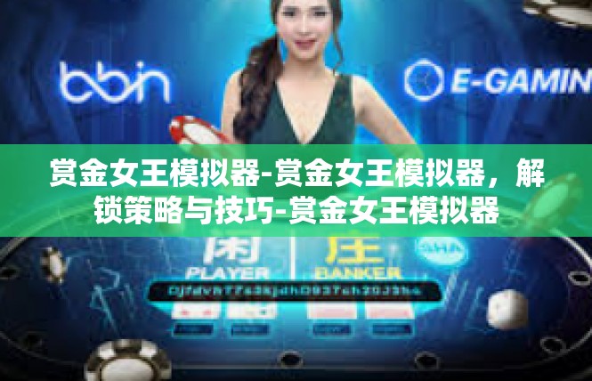 赏金女王模拟器-赏金女王模拟器，解锁策略与技巧-赏金女王模拟器