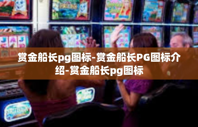 赏金船长pg图标-赏金船长PG图标介绍-赏金船长pg图标