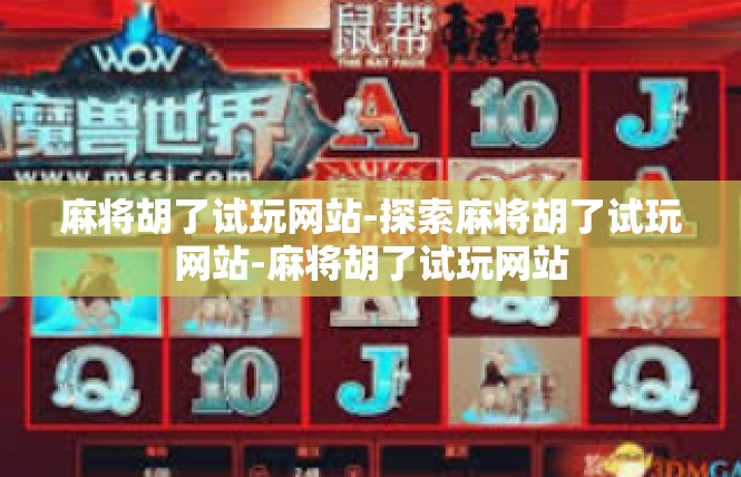 麻将胡了试玩网站-探索麻将胡了试玩网站-麻将胡了试玩网站