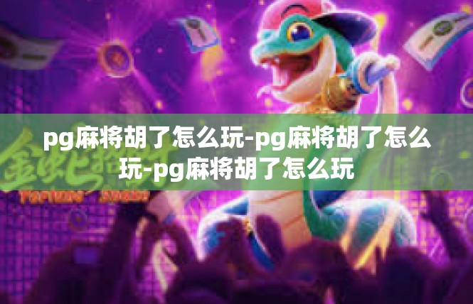 pg麻将胡了怎么玩-pg麻将胡了怎么玩-pg麻将胡了怎么玩