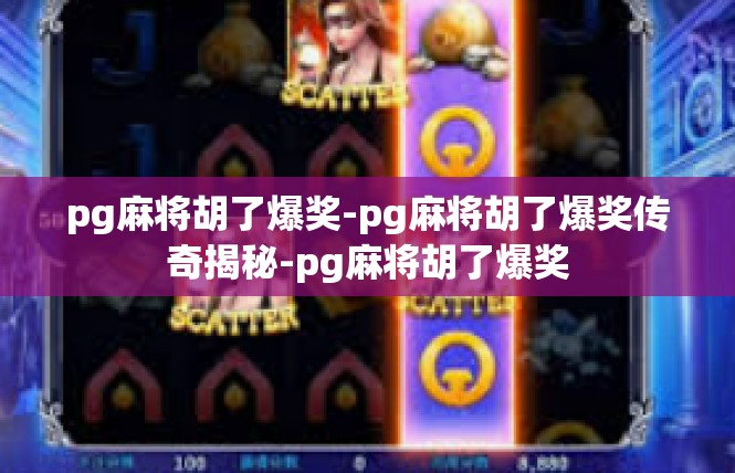 pg麻将胡了爆奖-pg麻将胡了爆奖传奇揭秘-pg麻将胡了爆奖