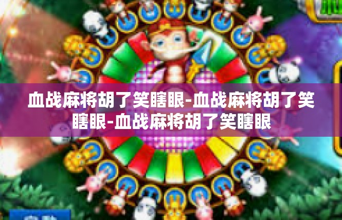 血战麻将胡了笑瞎眼-血战麻将胡了笑瞎眼-血战麻将胡了笑瞎眼