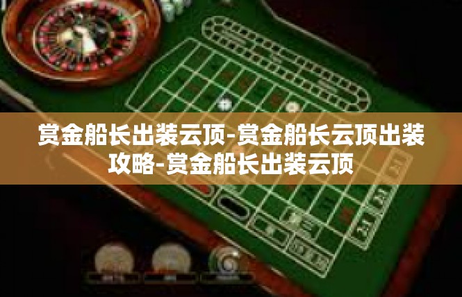 赏金船长出装云顶-赏金船长云顶出装攻略-赏金船长出装云顶