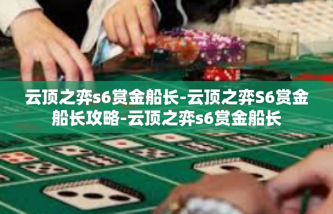 云顶之弈s6赏金船长-云顶之弈S6赏金船长攻略-云顶之弈s6赏金船长