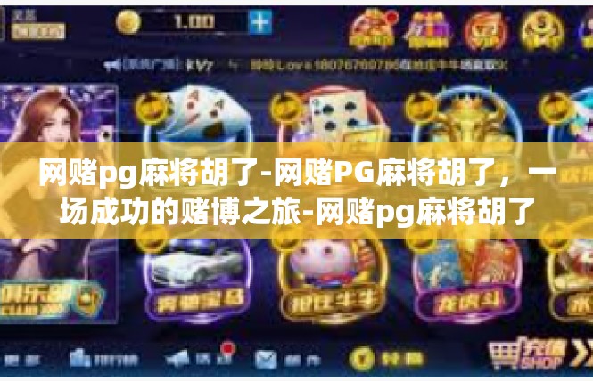 网赌pg麻将胡了-网赌PG麻将胡了，一场成功的赌博之旅-网赌pg麻将胡了