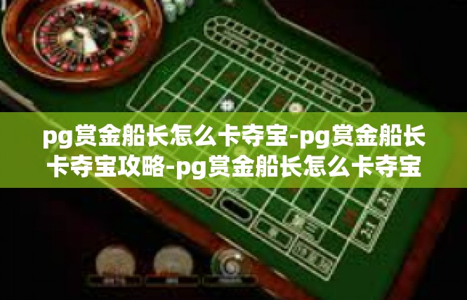 pg赏金船长怎么卡夺宝-pg赏金船长卡夺宝攻略-pg赏金船长怎么卡夺宝