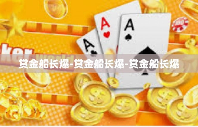 赏金船长爆-赏金船长爆-赏金船长爆