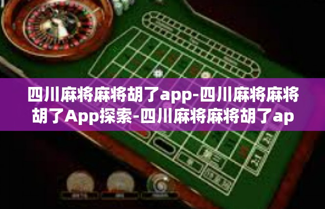 四川麻将麻将胡了app-四川麻将麻将胡了App探索-四川麻将麻将胡了app