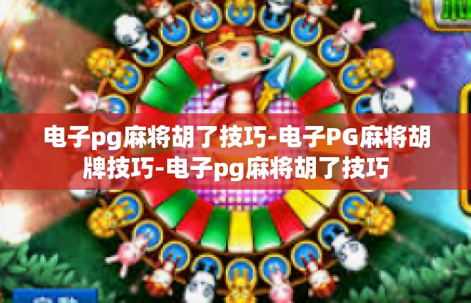 电子pg麻将胡了技巧-电子PG麻将胡牌技巧-电子pg麻将胡了技巧