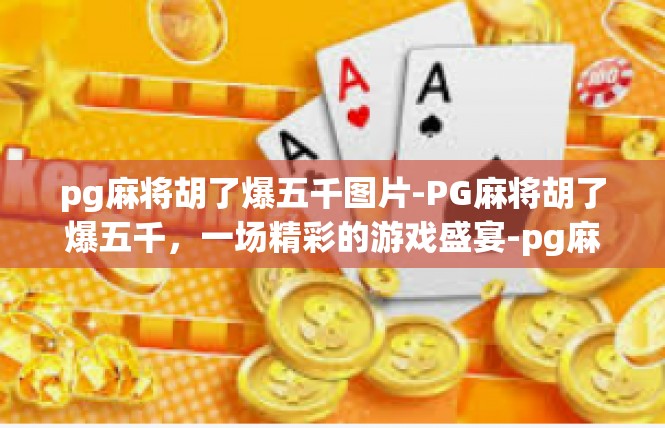 pg麻将胡了爆五千图片-PG麻将胡了爆五千，一场精彩的游戏盛宴-pg麻将胡了爆五千图片