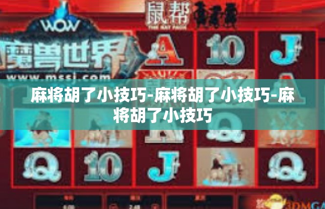 麻将胡了小技巧-麻将胡了小技巧-麻将胡了小技巧