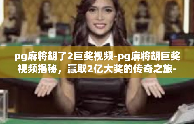 pg麻将胡了2巨奖视频-pg麻将胡巨奖视频揭秘，赢取2亿大奖的传奇之旅-pg麻将胡了2巨奖视频