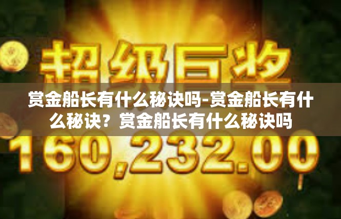 赏金船长有什么秘诀吗-赏金船长有什么秘诀？赏金船长有什么秘诀吗