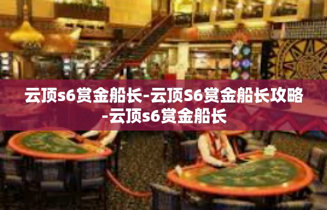 云顶s6赏金船长-云顶S6赏金船长攻略-云顶s6赏金船长