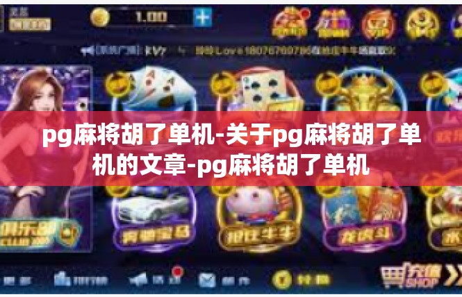 pg麻将胡了单机-关于pg麻将胡了单机的文章-pg麻将胡了单机