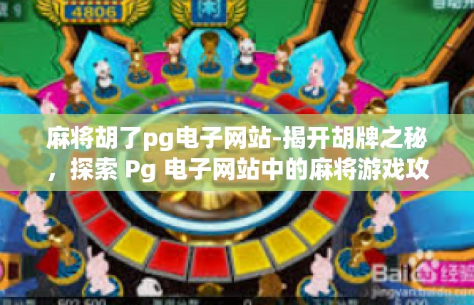 麻将胡了pg电子网站-揭开胡牌之秘，探索 Pg 电子网站中的麻将游戏攻略-麻将胡了pg电子网站