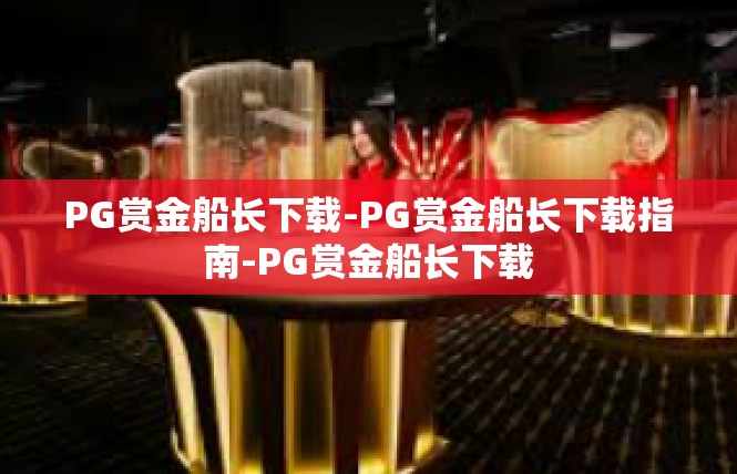 PG赏金船长下载-PG赏金船长下载指南-PG赏金船长下载