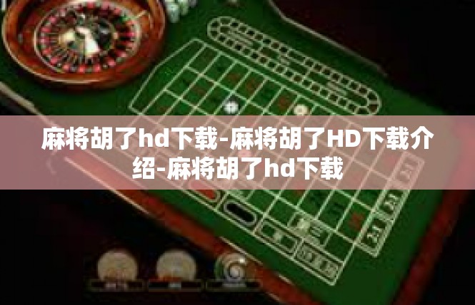 麻将胡了hd下载-麻将胡了HD下载介绍-麻将胡了hd下载