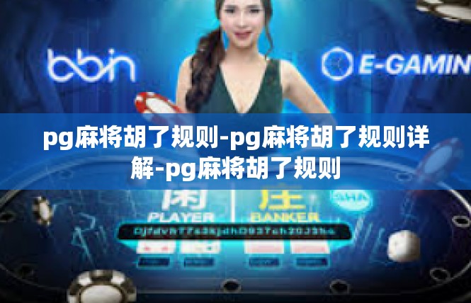 pg麻将胡了规则-pg麻将胡了规则详解-pg麻将胡了规则
