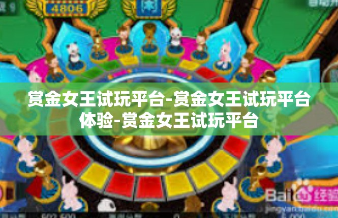 赏金女王试玩平台-赏金女王试玩平台体验-赏金女王试玩平台