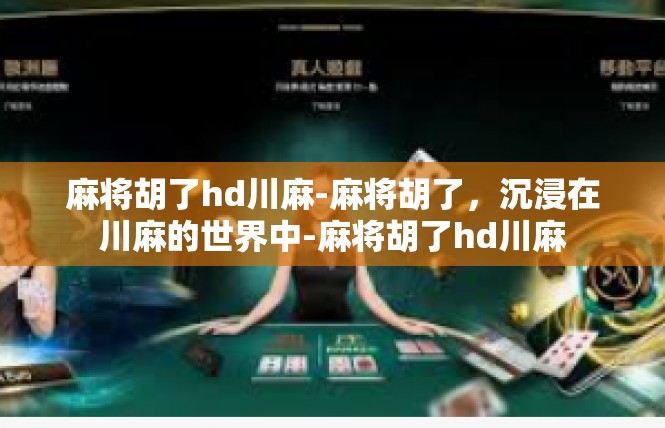 麻将胡了hd川麻-麻将胡了，沉浸在川麻的世界中-麻将胡了hd川麻