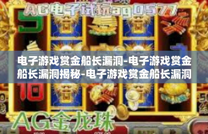 电子游戏赏金船长漏洞-电子游戏赏金船长漏洞揭秘-电子游戏赏金船长漏洞