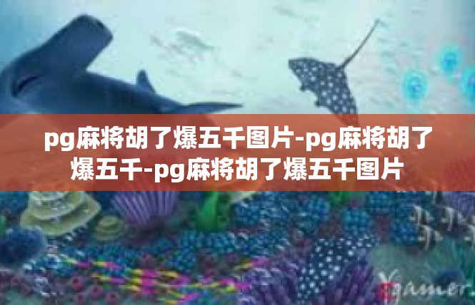 pg麻将胡了爆五千图片-pg麻将胡了爆五千-pg麻将胡了爆五千图片