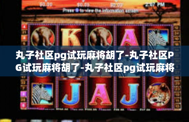 丸子社区pg试玩麻将胡了-丸子社区PG试玩麻将胡了-丸子社区pg试玩麻将胡了
