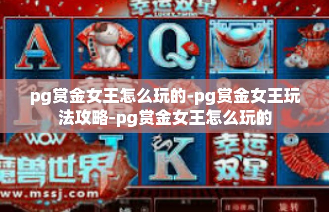 pg赏金女王怎么玩的-pg赏金女王玩法攻略-pg赏金女王怎么玩的