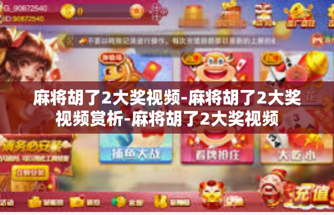麻将胡了2大奖视频-麻将胡了2大奖视频赏析-麻将胡了2大奖视频