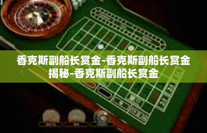 香克斯副船长赏金-香克斯副船长赏金揭秘-香克斯副船长赏金
