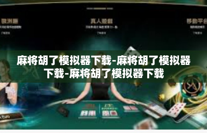 麻将胡了模拟器下载-麻将胡了模拟器下载-麻将胡了模拟器下载