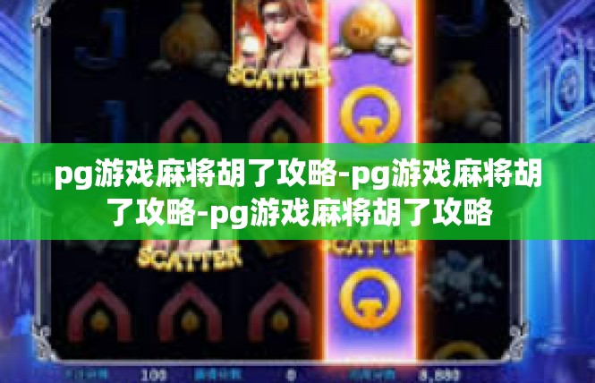 pg游戏麻将胡了攻略-pg游戏麻将胡了攻略-pg游戏麻将胡了攻略