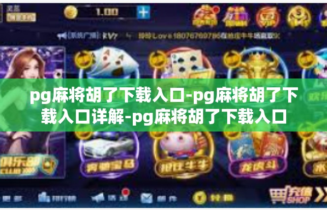 pg麻将胡了下载入口-pg麻将胡了下载入口详解-pg麻将胡了下载入口