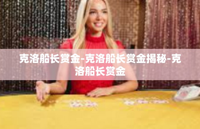 克洛船长赏金-克洛船长赏金揭秘-克洛船长赏金