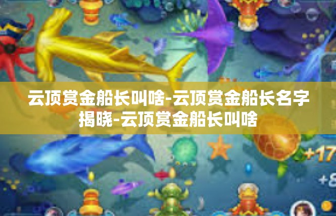 云顶赏金船长叫啥-云顶赏金船长名字揭晓-云顶赏金船长叫啥